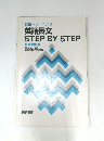 総合トレーニング  英語長文  STEP BY STEP