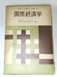 国際経済学