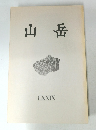 山岳  79