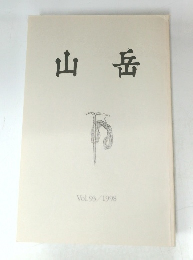 山岳  Vol.93　1998年