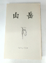 山岳  Vol.93　1998年