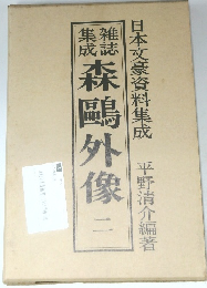 日本文学研究資料集成　森鴎外像　二