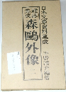 日本文学研究資料集成　森鴎外像　二