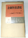 金融財政講座  3