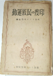 印度の民族運動