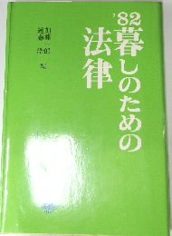 ’82 暮らしのための法律