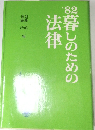 ’82 暮らしのための法律