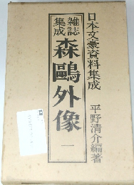 日本文学研究資料集成　森鴎外像　一