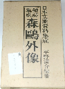 日本文学研究資料集成　森鴎外像　一