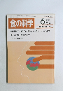 食の科学　1985年6月号　88号
