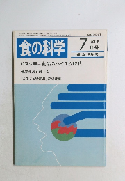 食の科学　1985年7月号　通巻89号