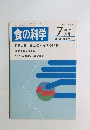 食の科学　1985年7月号　通巻89号