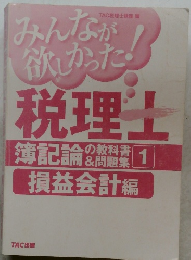 みんなが欲しかった!　税理士