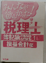 みんなが欲しかった!　税理士