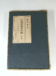 川柳末摘花詳釋　拾遺篇