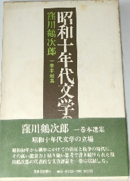 昭和十年代文学の立場