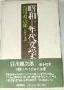 昭和十年代文学の立場