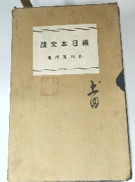 續日本史蹟