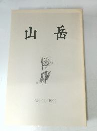 山岳　Vol.94　1999年