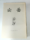 山岳　Vol.94　1999年