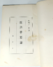 政治学要論
