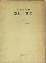 生物学実験　器具と薬品