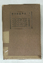 集全翁徳尊宮二