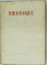 算数科教材研究