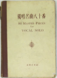 獨唱名曲八十番