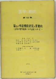 医学の動向　第10集　1957年