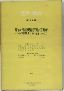 医学の動向　第10集　1957年