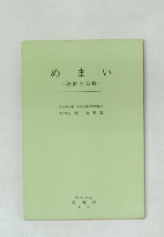 めまい　診断と治療