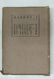 解説二宮尊徳翁全集