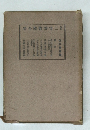 解説二宮尊徳翁全集