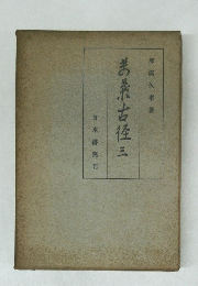 萬葉古径　3