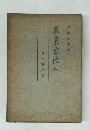 萬葉古径　3
