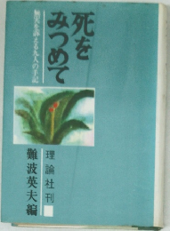 死をみつめて　無実を訴える九人の手記