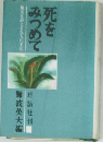 死をみつめて　無実を訴える九人の手記
