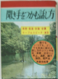 聞き手をつかむ話し方