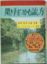 聞き手をつかむ話し方