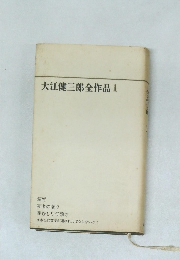 大江健三郎全作品　1