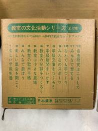 教室の文化活動シリーズ