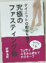 究極のファスティング術 