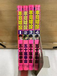 本日球診