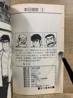 本日球診