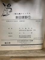 本日球診