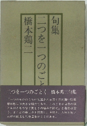 句集　二つを一つのごとく 　