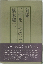 句集　二つを一つのごとく 　