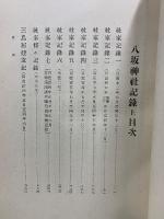 八坂神社叢書