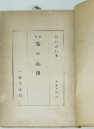 客の心得